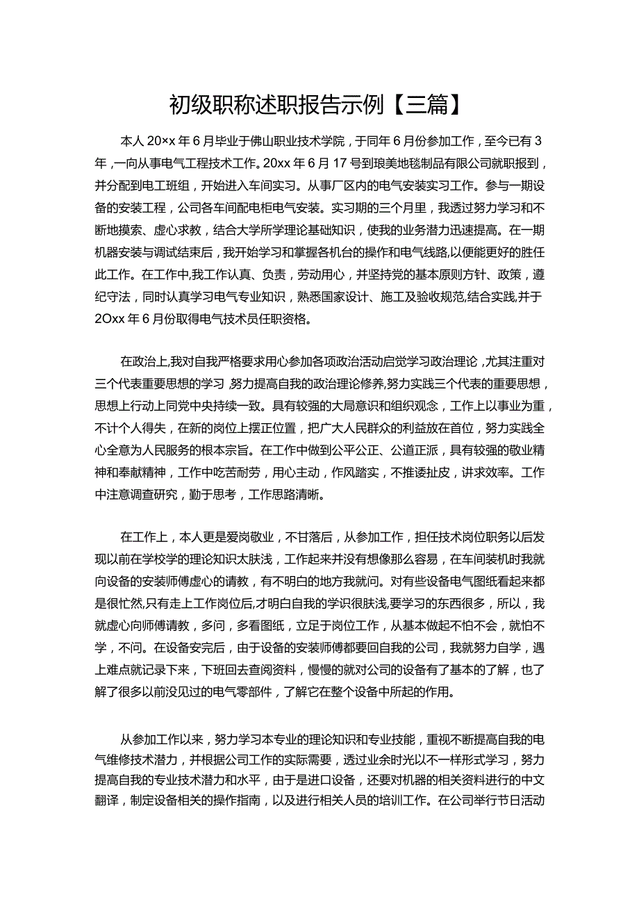 30初级职称述职报告示例【三篇】.docx_第1页