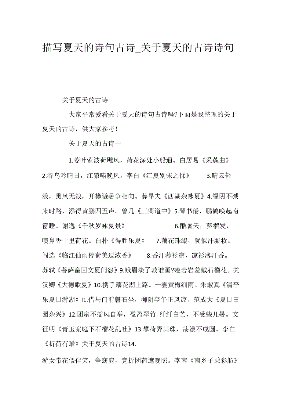 描写夏天的诗句古诗关于夏天的古诗诗句.docx_第1页