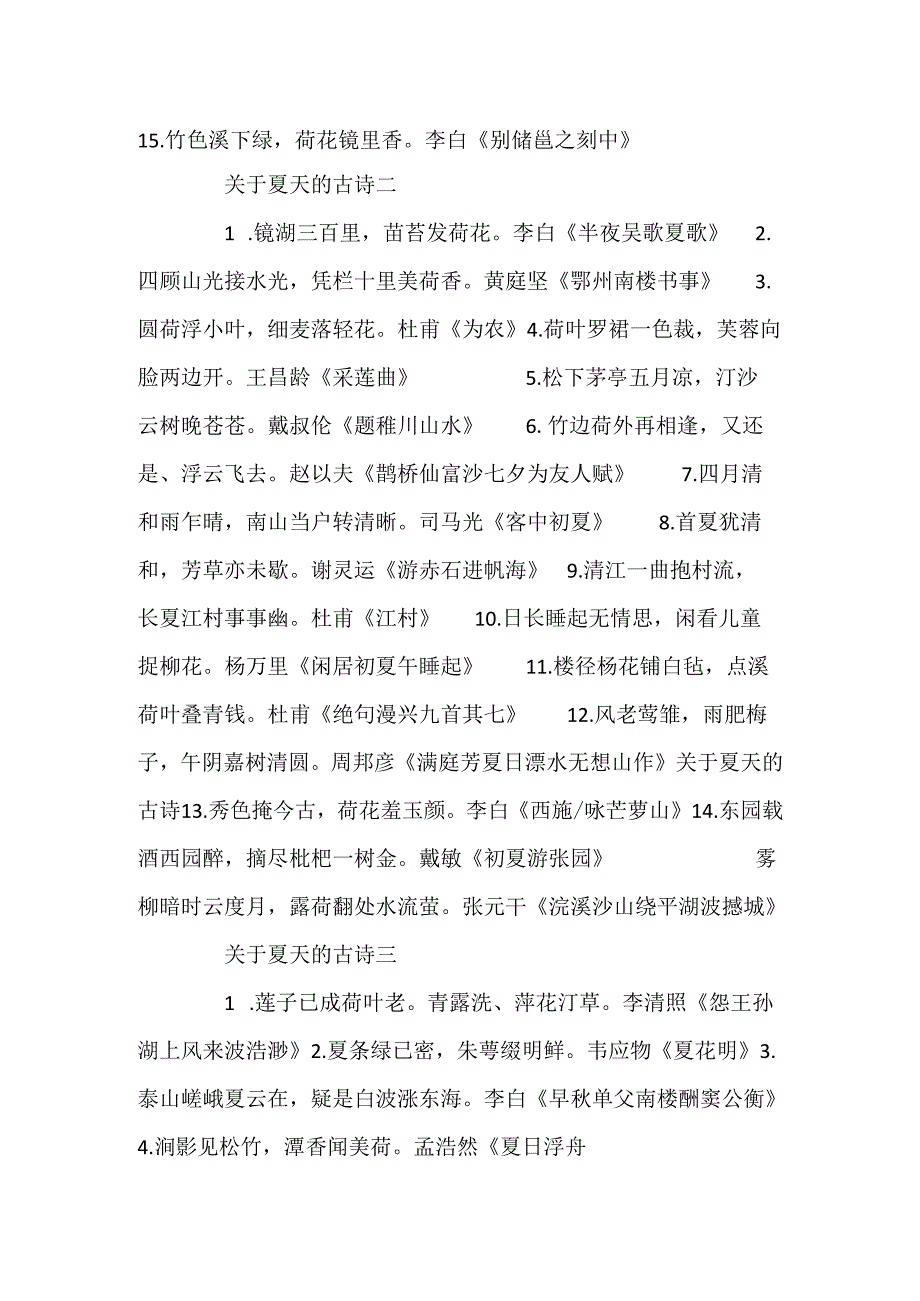 描写夏天的诗句古诗关于夏天的古诗诗句.docx_第2页