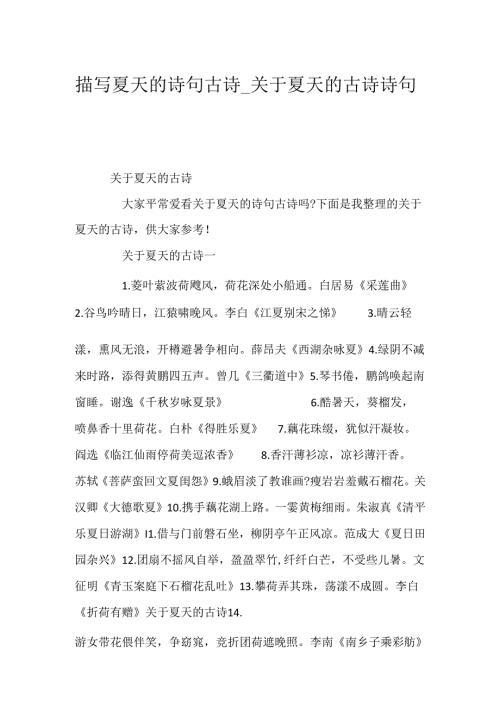 描写夏天的诗句古诗关于夏天的古诗诗句.docx