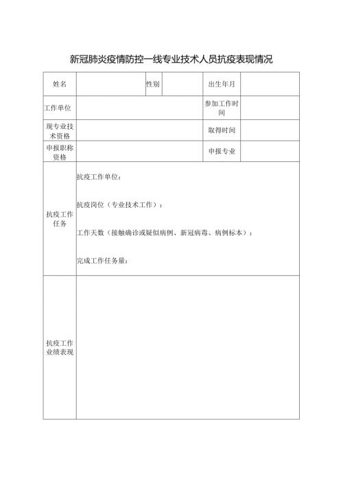 新冠肺炎疫情防控一线专业技术人员抗疫表现情况.docx
