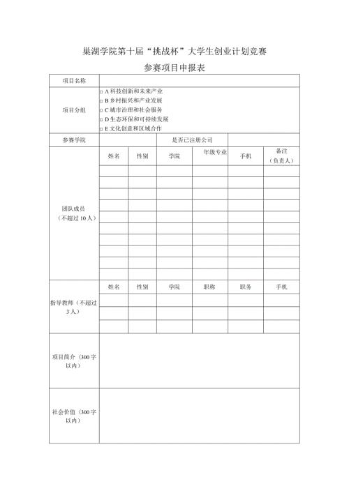巢湖学院第十“挑战杯”大学生创业计划竞赛参赛项目申报表.docx
