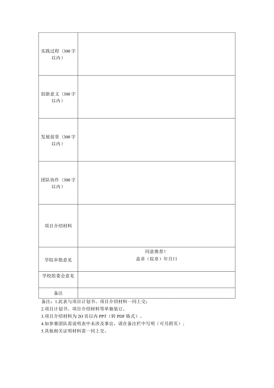 巢湖学院第十“挑战杯”大学生创业计划竞赛参赛项目申报表.docx_第2页