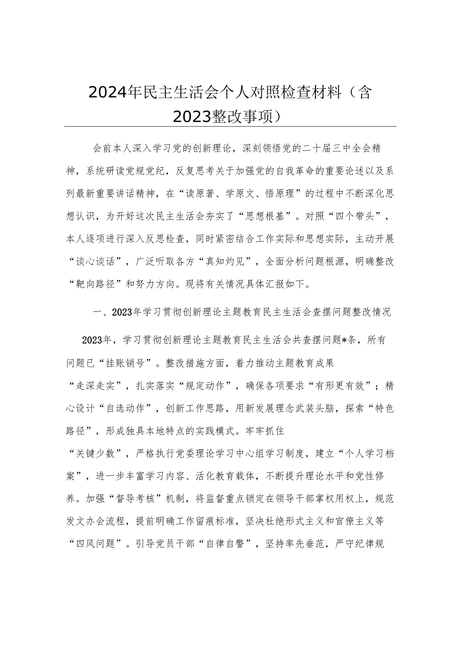 2024年民主生活会个人对照检查材料（含2023整改事项）.docx_第1页