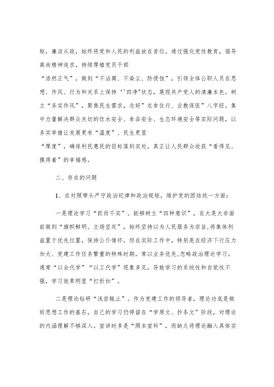 2024年民主生活会个人对照检查材料（含2023整改事项）.docx_第2页
