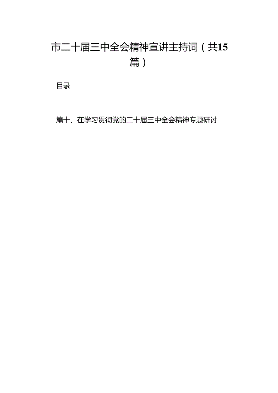 （15篇）市二十三中全会精神宣讲主持词（精选）.docx_第1页