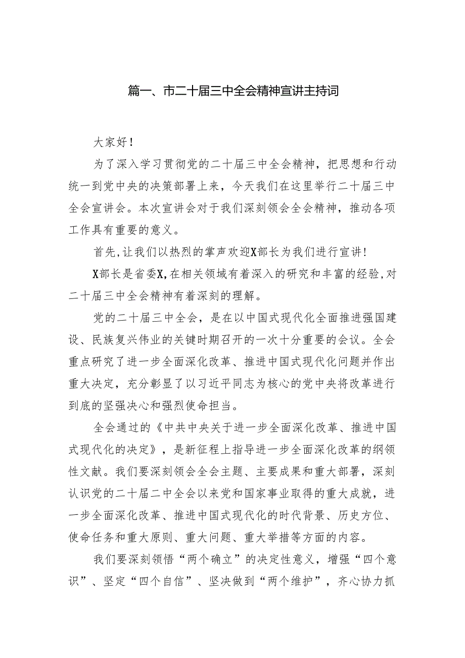 （15篇）市二十三中全会精神宣讲主持词（精选）.docx_第2页