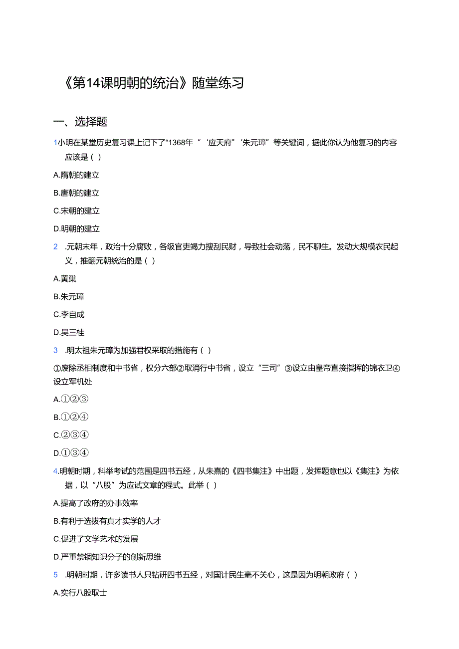 《第14课 明朝的统治》随堂练习.docx_第1页