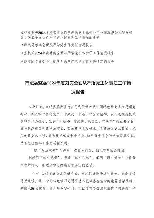 5篇 纪委监委、法院党组、财政局 消防2024落实全面从严治党主体责任工作情况报告.docx