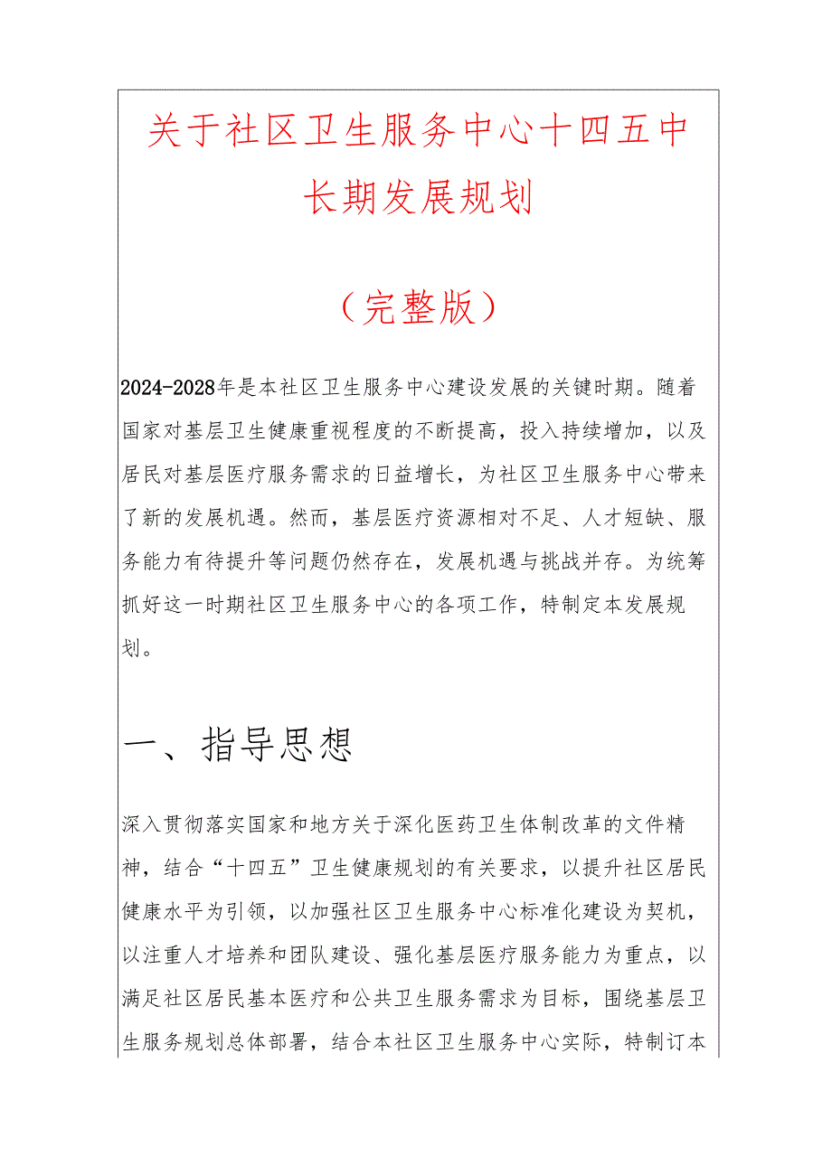 关于社区卫生服务中心十四五中长期发展规划.docx_第1页