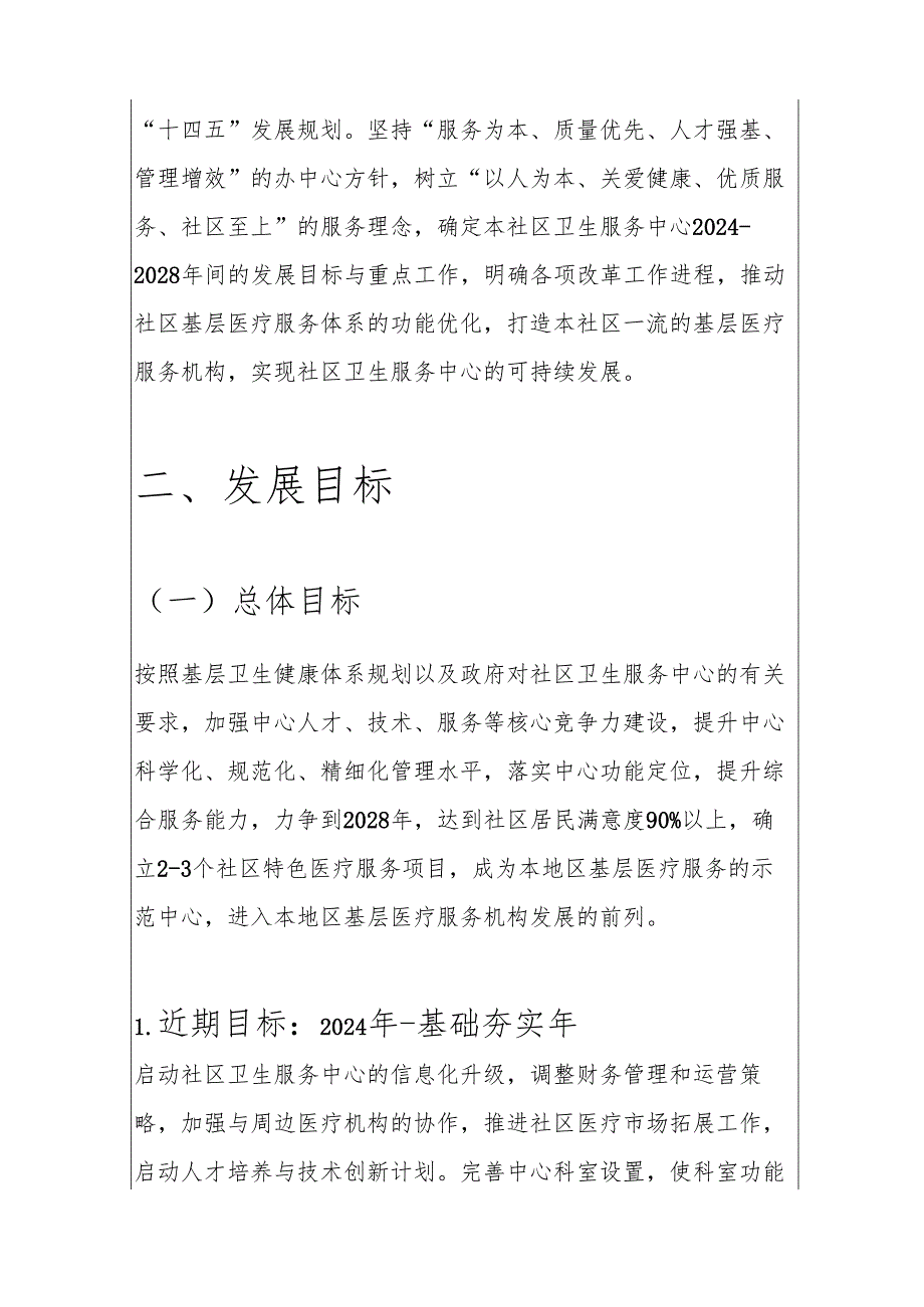 关于社区卫生服务中心十四五中长期发展规划.docx_第2页