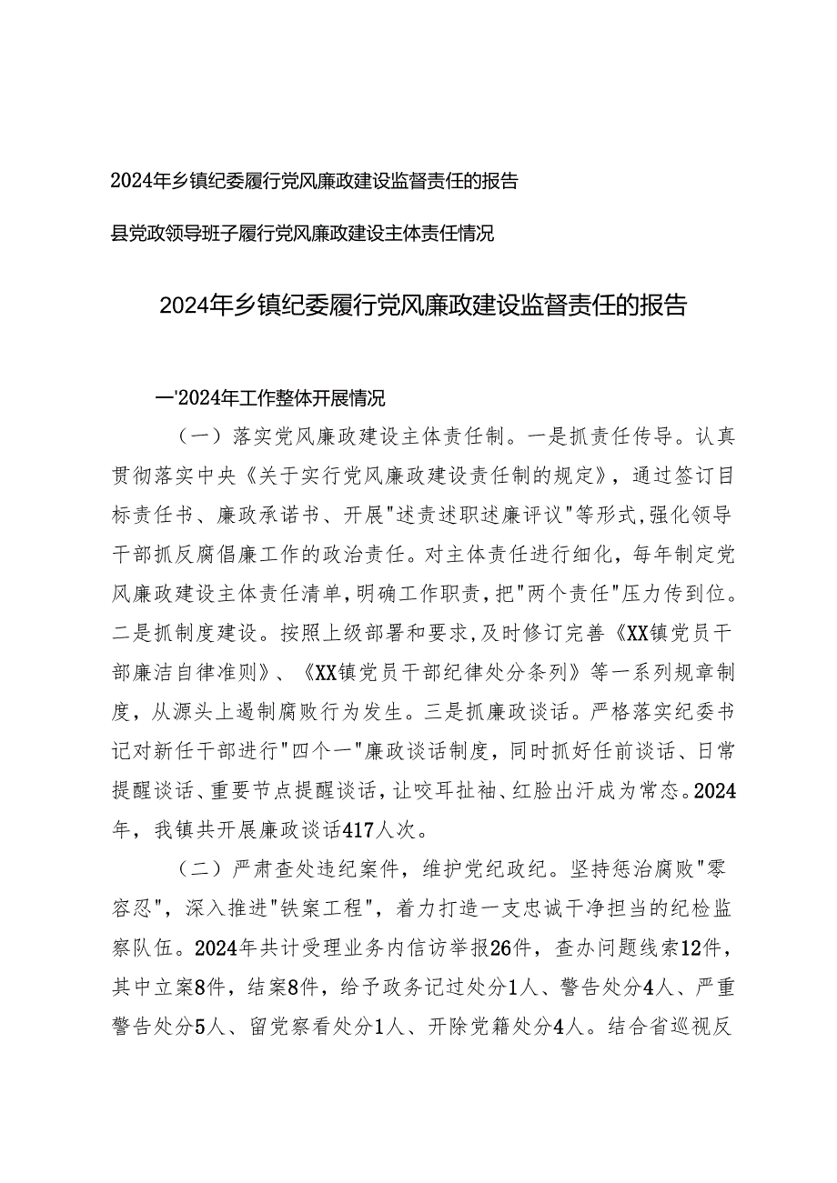 2024年导班子履行党风廉政建设主体责任监督责任情况.docx_第1页