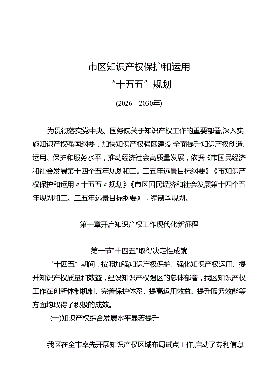 “十五五”知识产权保护和运用规划.docx_第2页