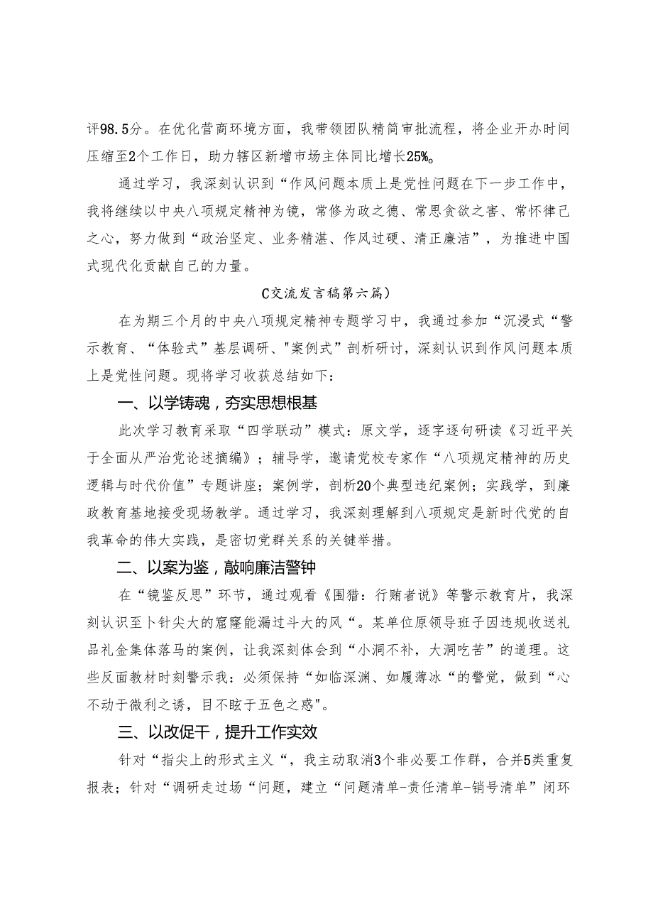 【共7篇】2025年传达学习八项规定精神学习教育做对党忠诚的老实人发言材料.docx_第3页
