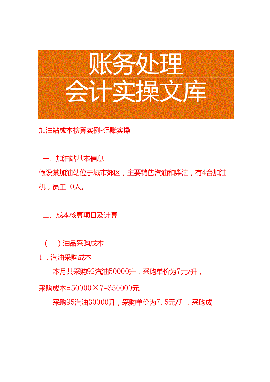 加油站成本核算实例－记账实操.docx_第1页