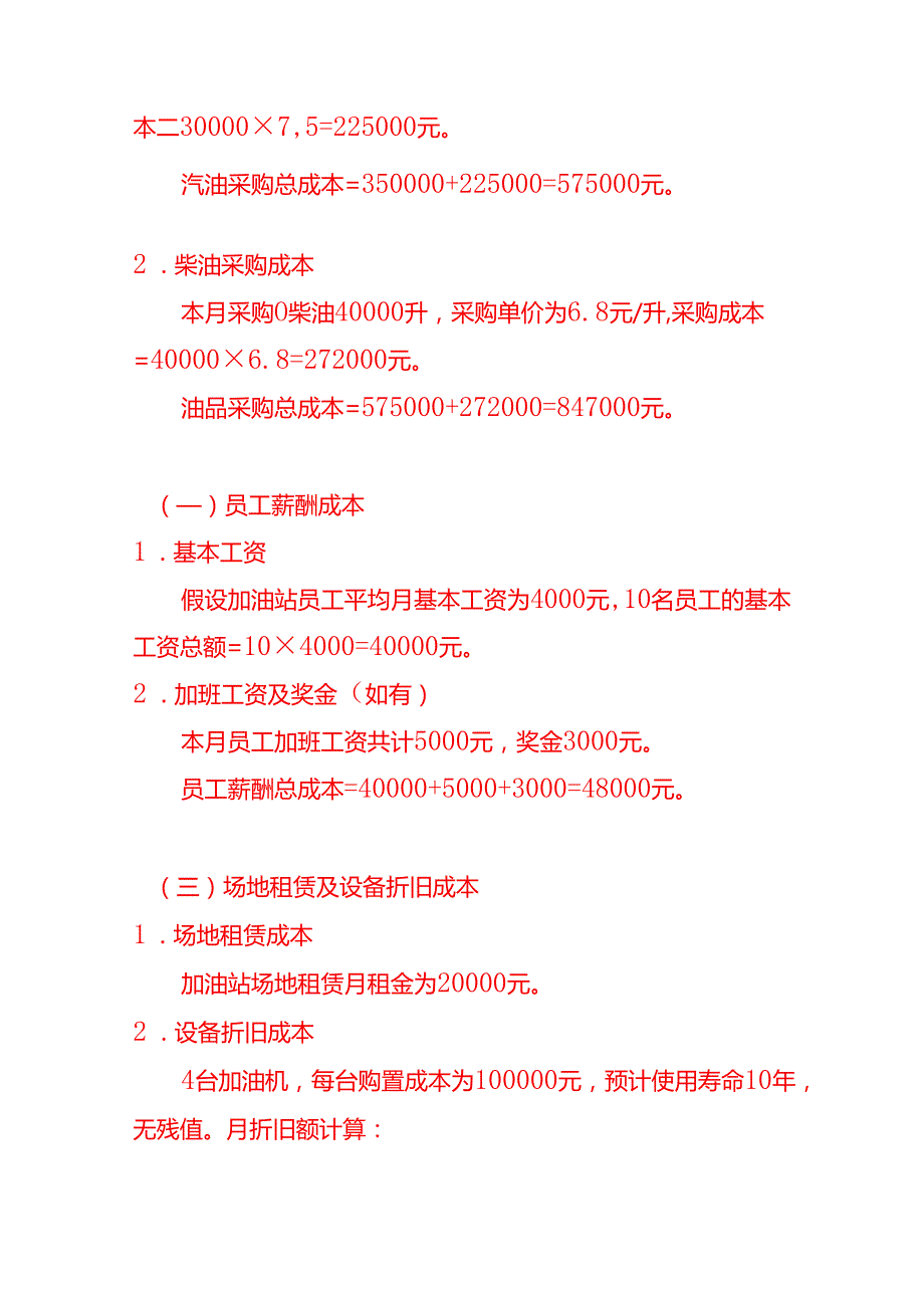 加油站成本核算实例－记账实操.docx_第2页