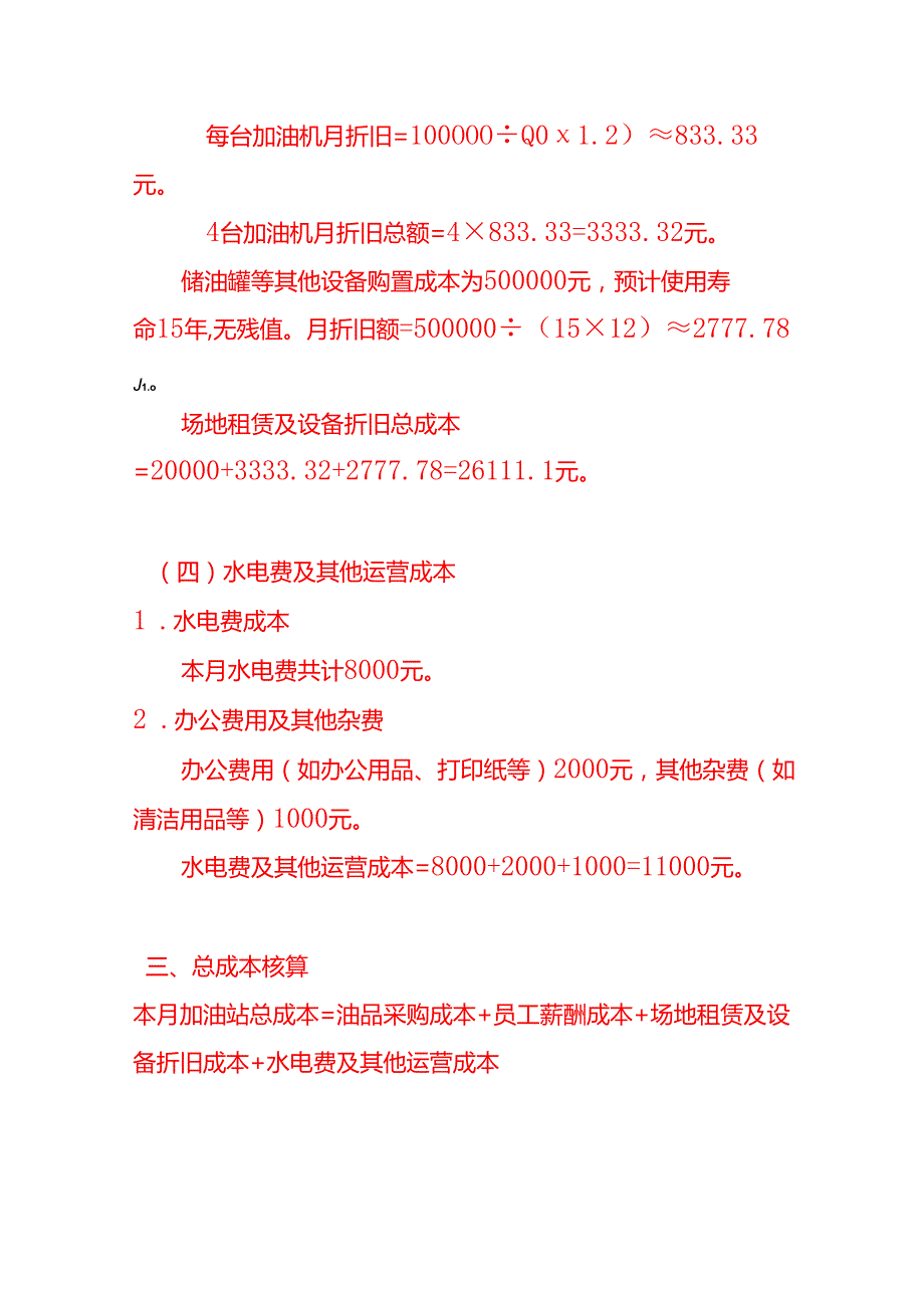 加油站成本核算实例－记账实操.docx_第3页