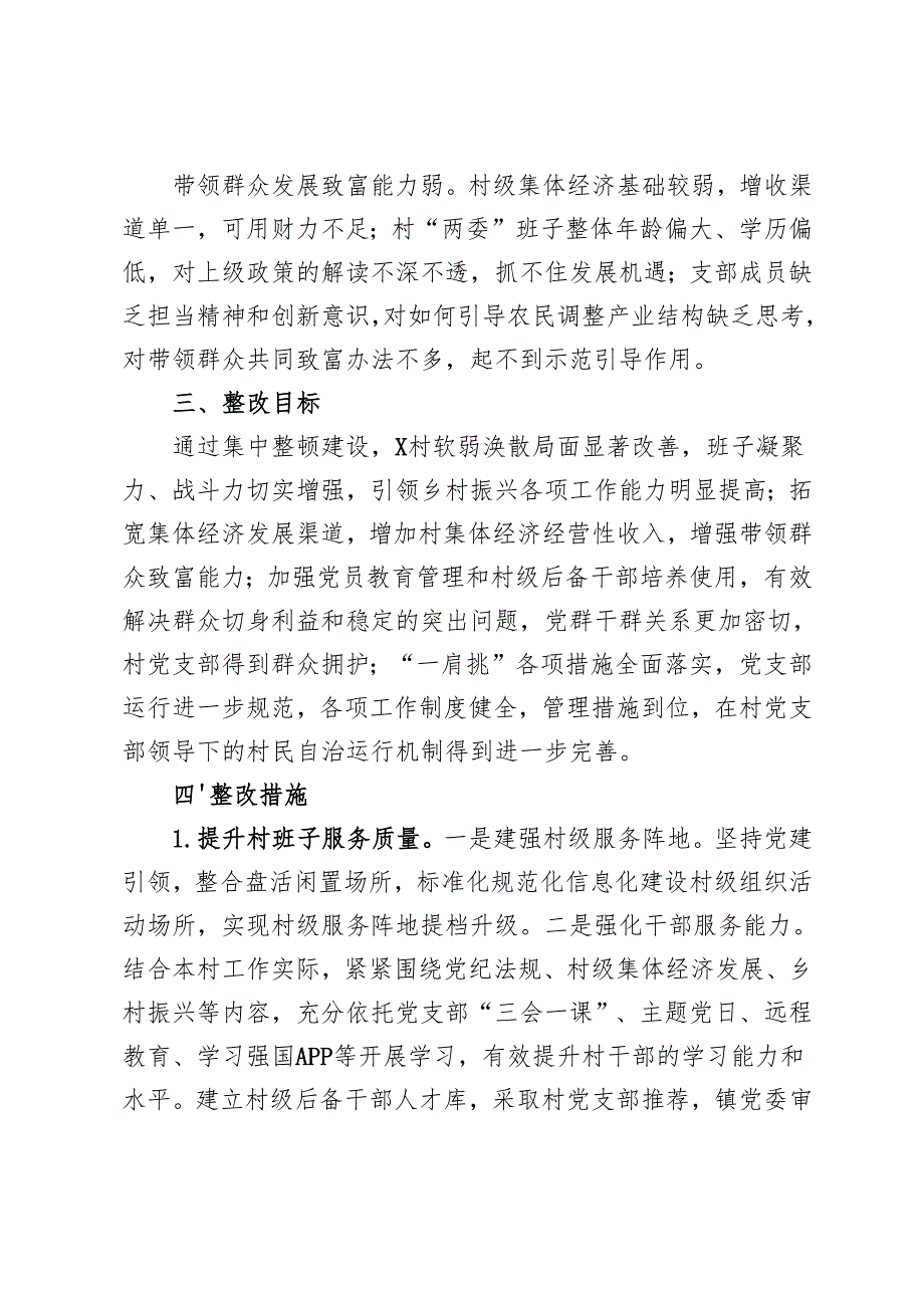 20242025年村软弱涣散党组织整顿工作方案+在集中整顿软弱涣散村党组织动员部署会议上的讲话.docx_第2页