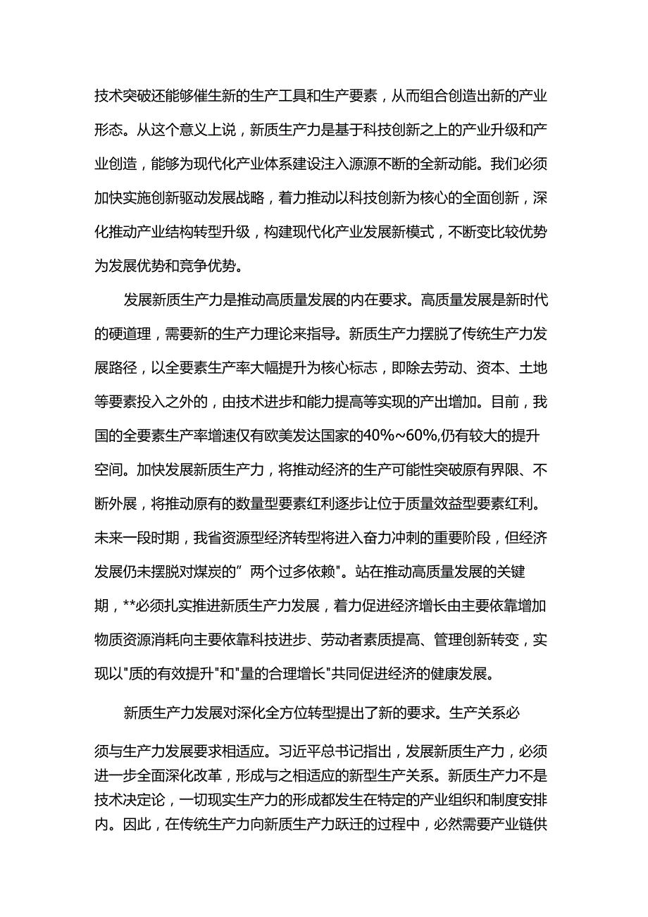 讲稿：因地制宜发展新质生产力 打造各具特色的新质生产力发展高地.docx_第2页