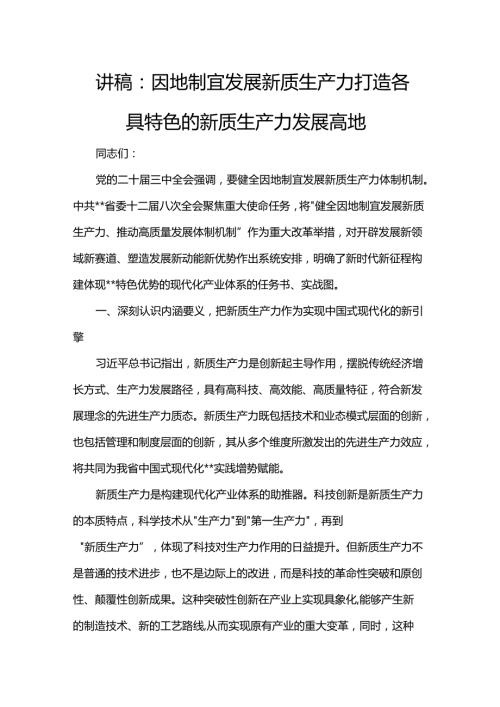 讲稿：因地制宜发展新质生产力 打造各具特色的新质生产力发展高地.docx