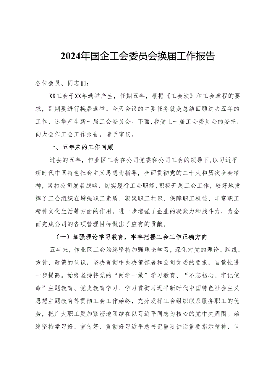 2024年国企工会委员会换工作报告.docx_第1页