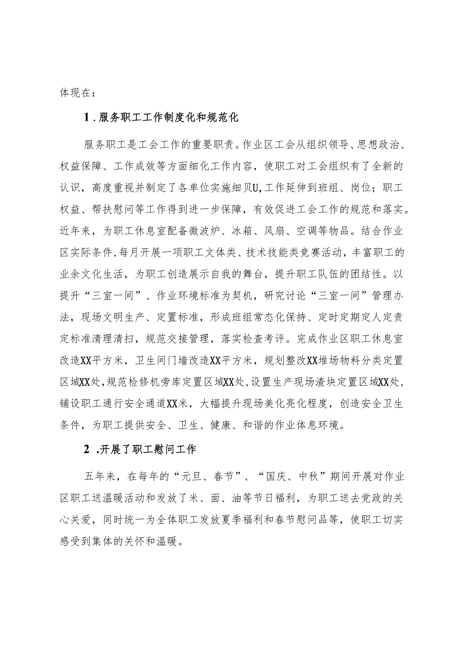 2024年国企工会委员会换工作报告.docx_第3页