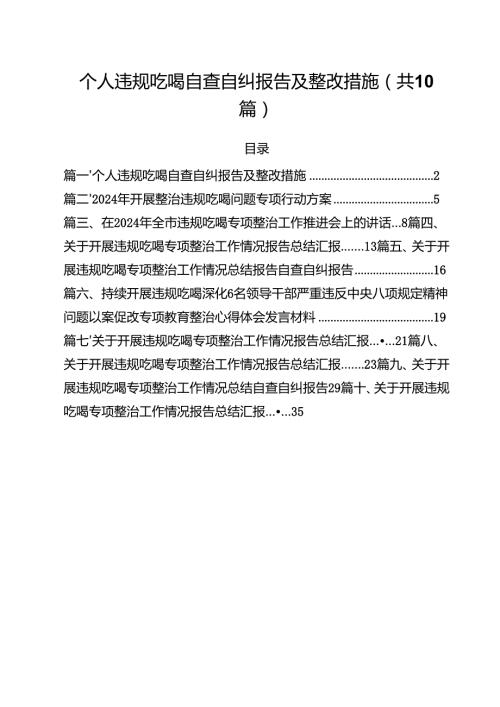 个人违规吃喝自查自纠报告及整改措施（共10篇）.docx