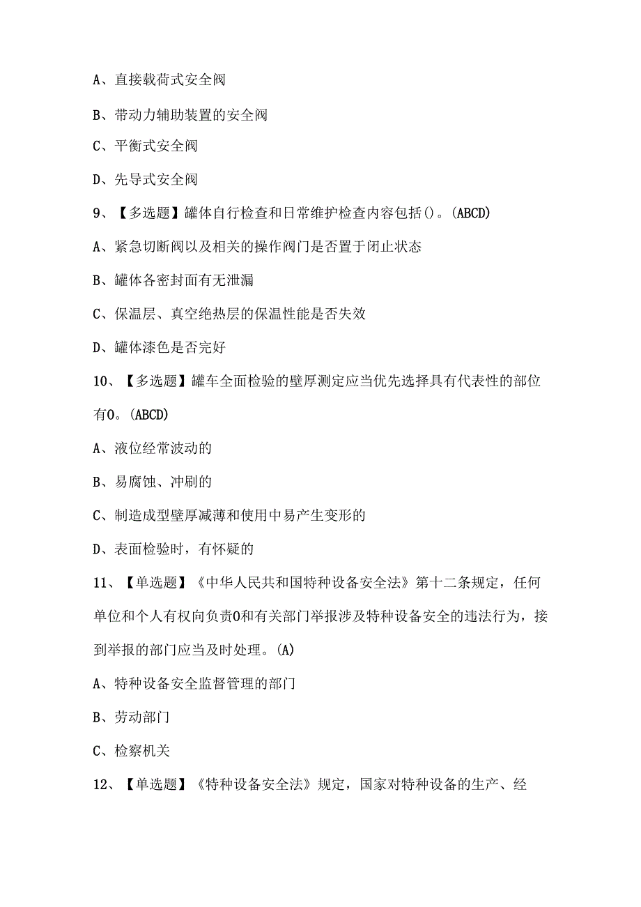 2024年R2移动式压力容器充装考试题库.docx_第3页