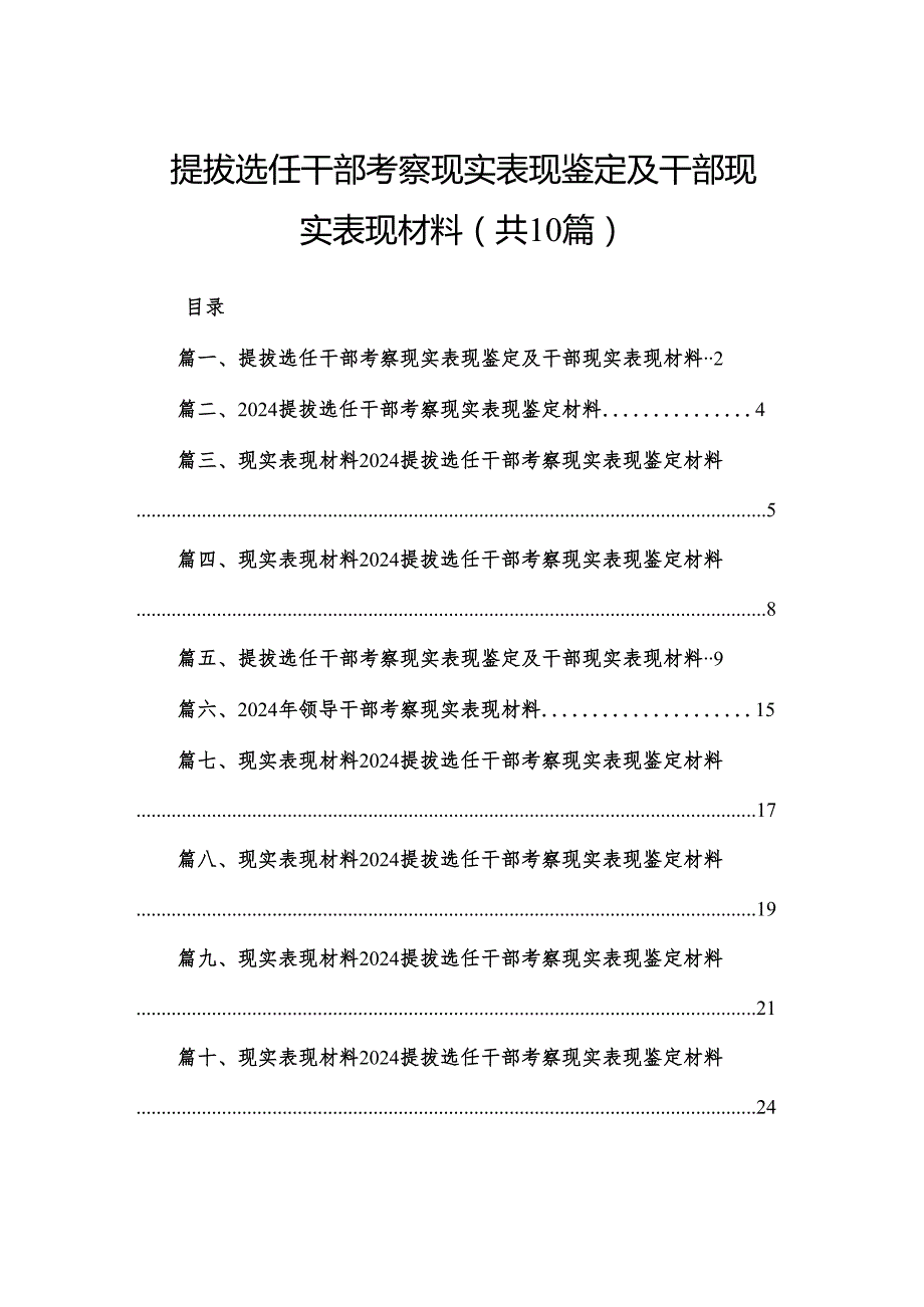 提拔选任干部考察现实表现鉴定及干部现实表现材料【10篇精选】供参考.docx_第1页