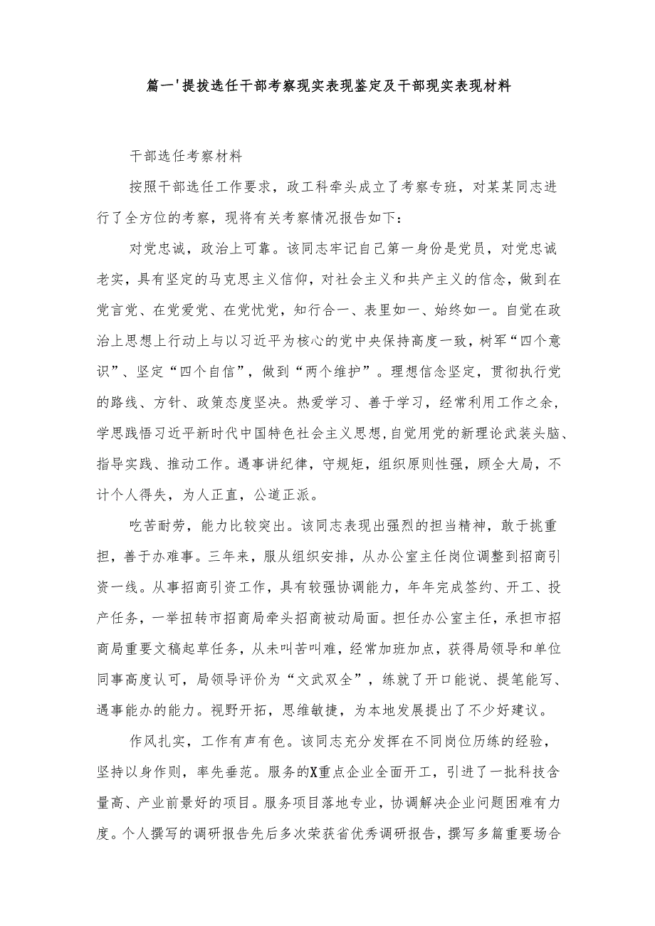 提拔选任干部考察现实表现鉴定及干部现实表现材料【10篇精选】供参考.docx_第2页