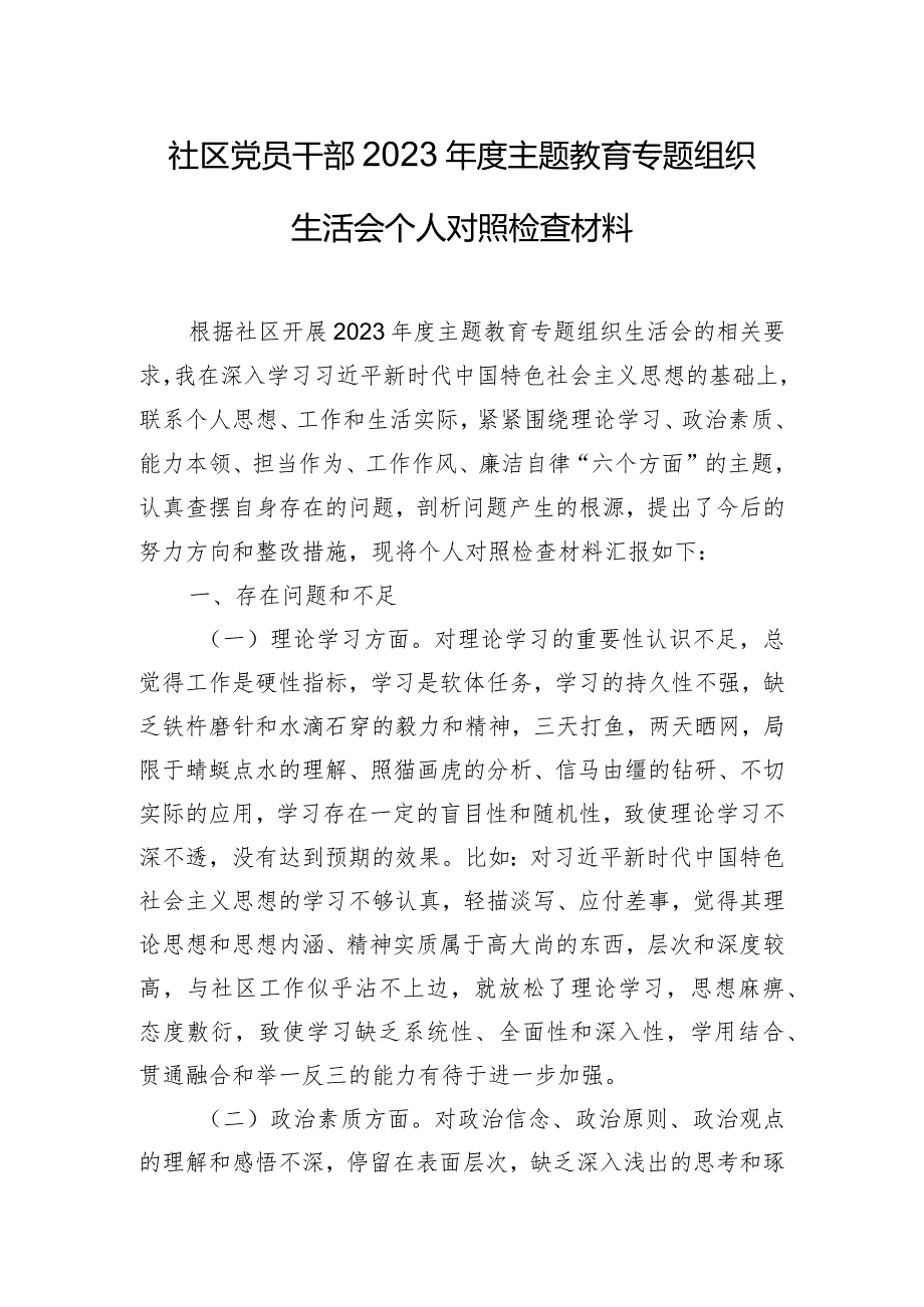 社区党员干部2023主题教育专题组织生活会个人对照检查材料.docx_第1页