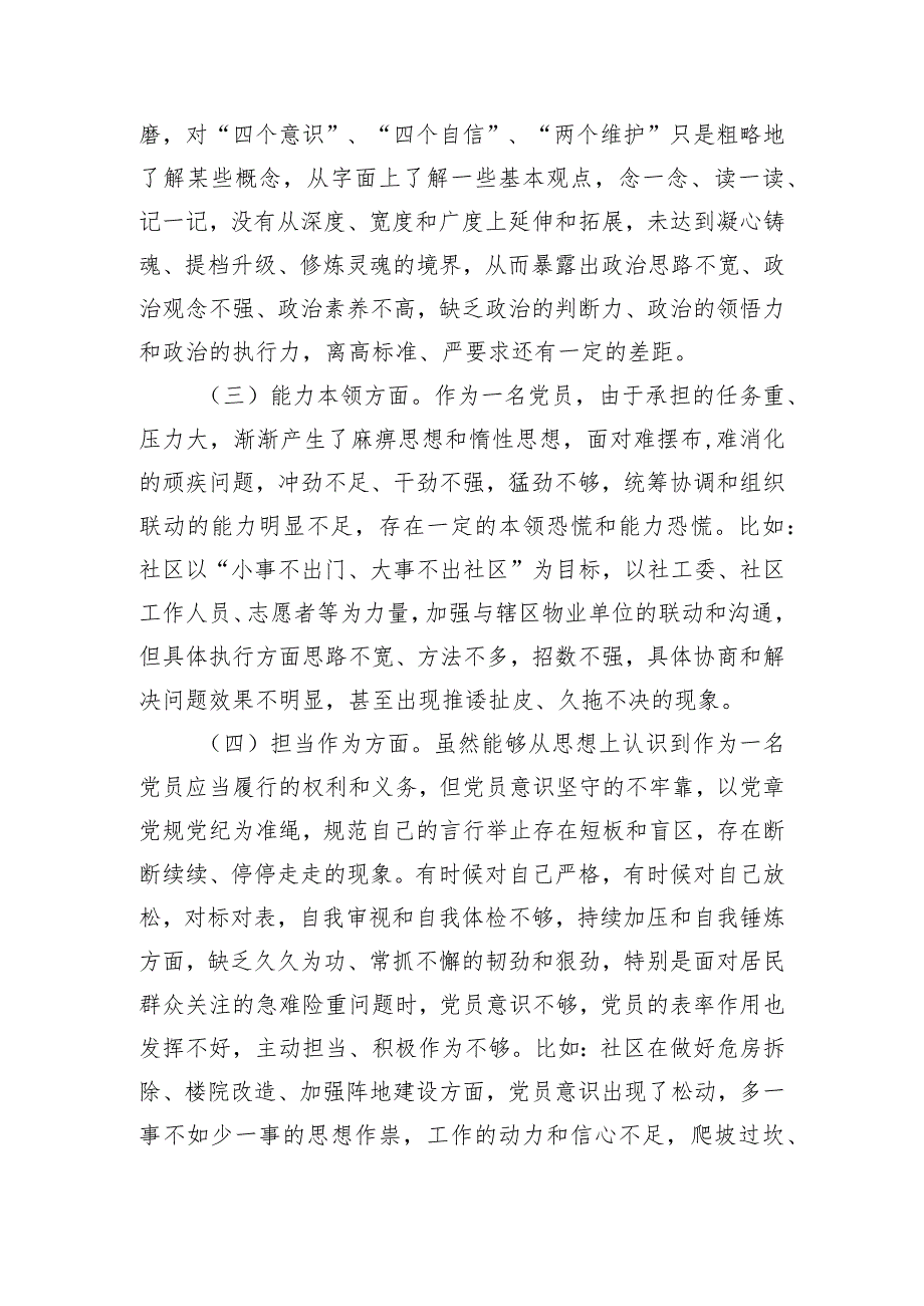 社区党员干部2023主题教育专题组织生活会个人对照检查材料.docx_第2页