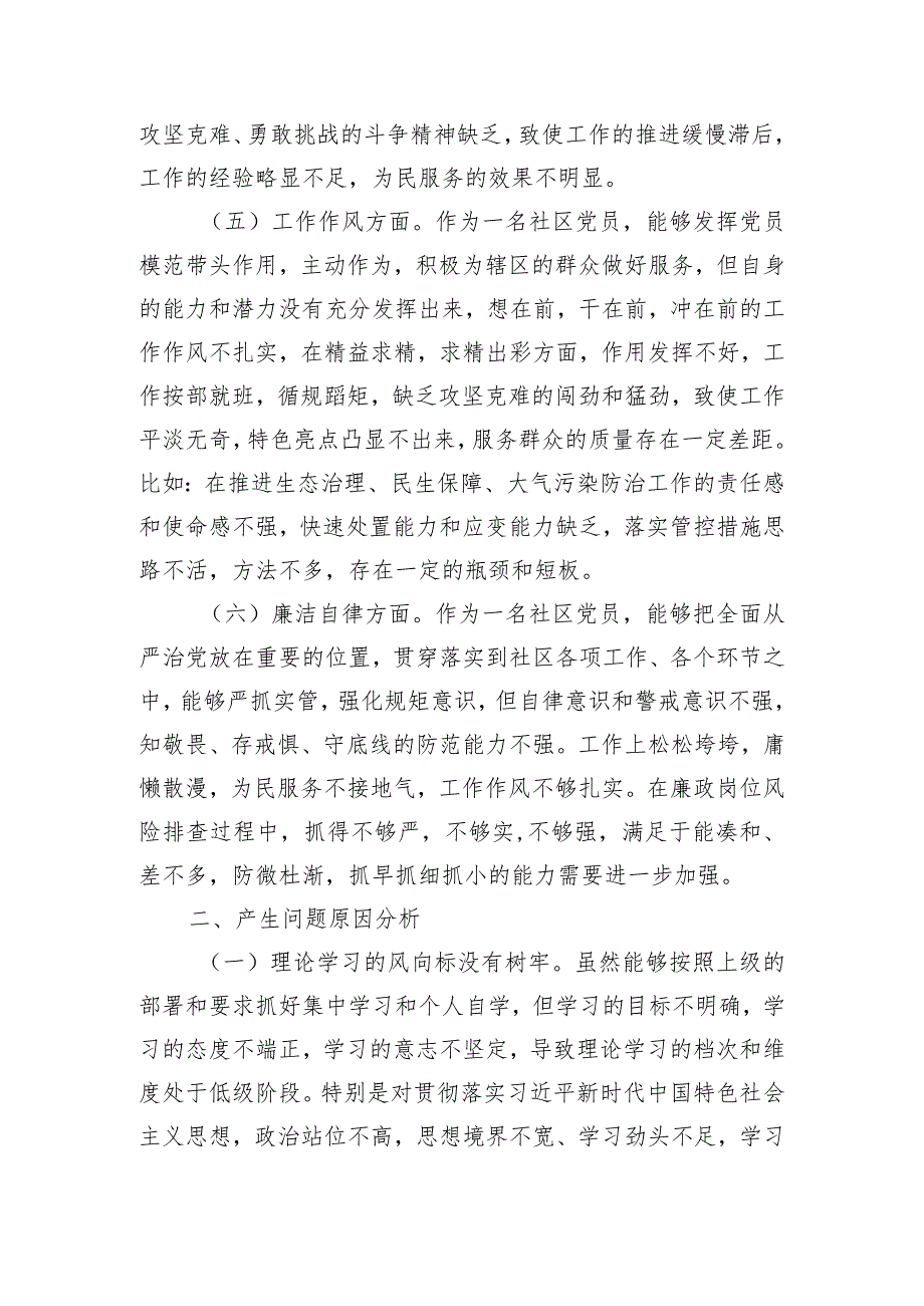 社区党员干部2023主题教育专题组织生活会个人对照检查材料.docx_第3页