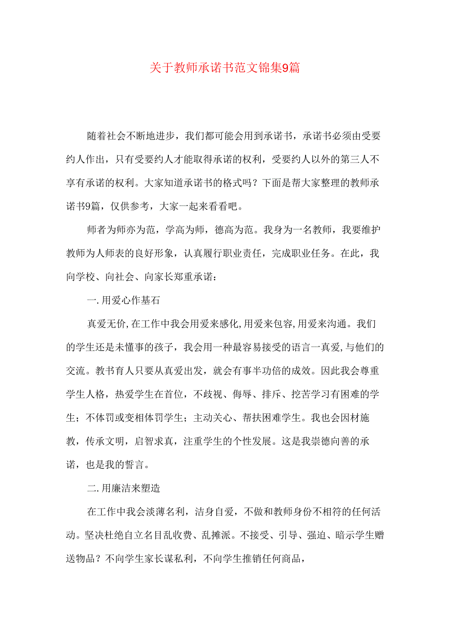 教师承诺书范文锦集9篇.docx_第1页