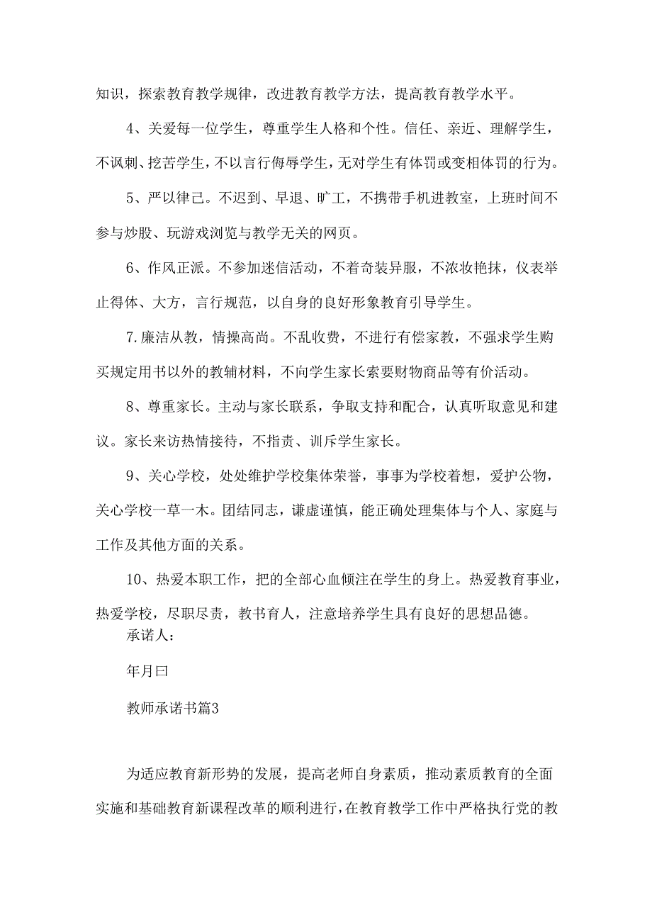 教师承诺书范文锦集9篇.docx_第3页