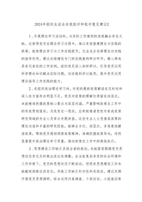 2024年组织生活会自我批评和批评意见建议2.docx