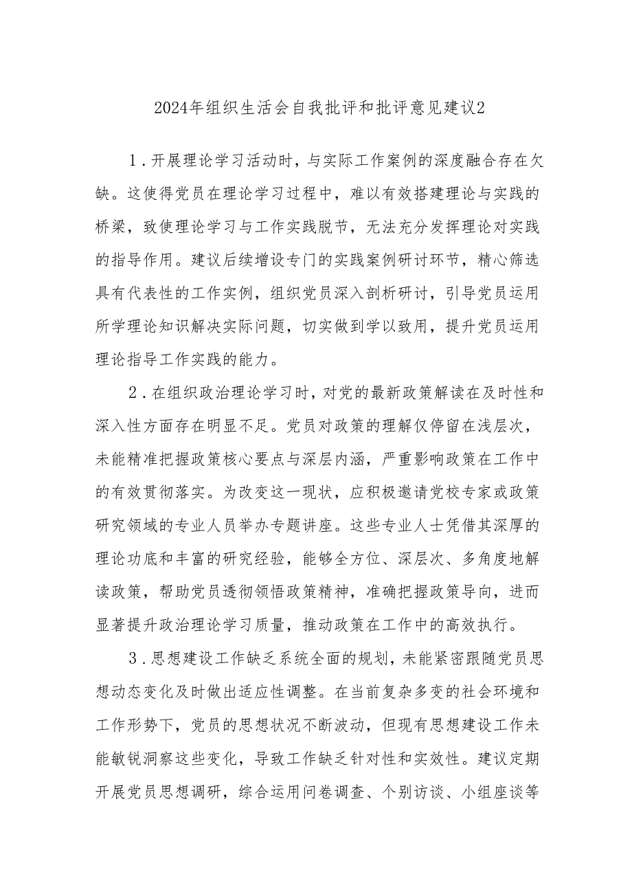 2024年组织生活会自我批评和批评意见建议2.docx_第1页