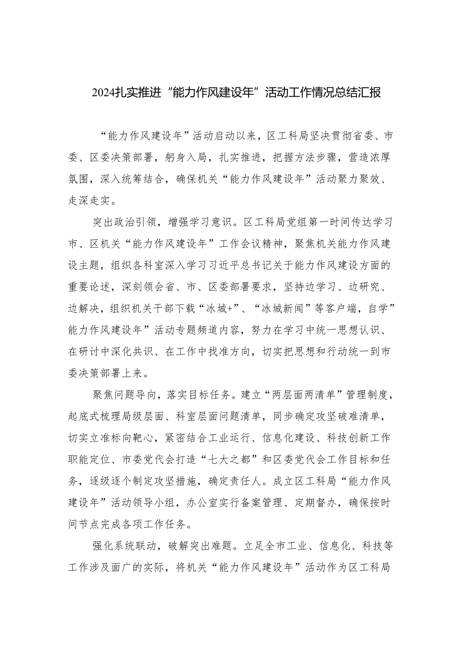 扎实推进“能力作风建设年”活动工作情况总结汇报(精选六篇完整版).docx_第1页