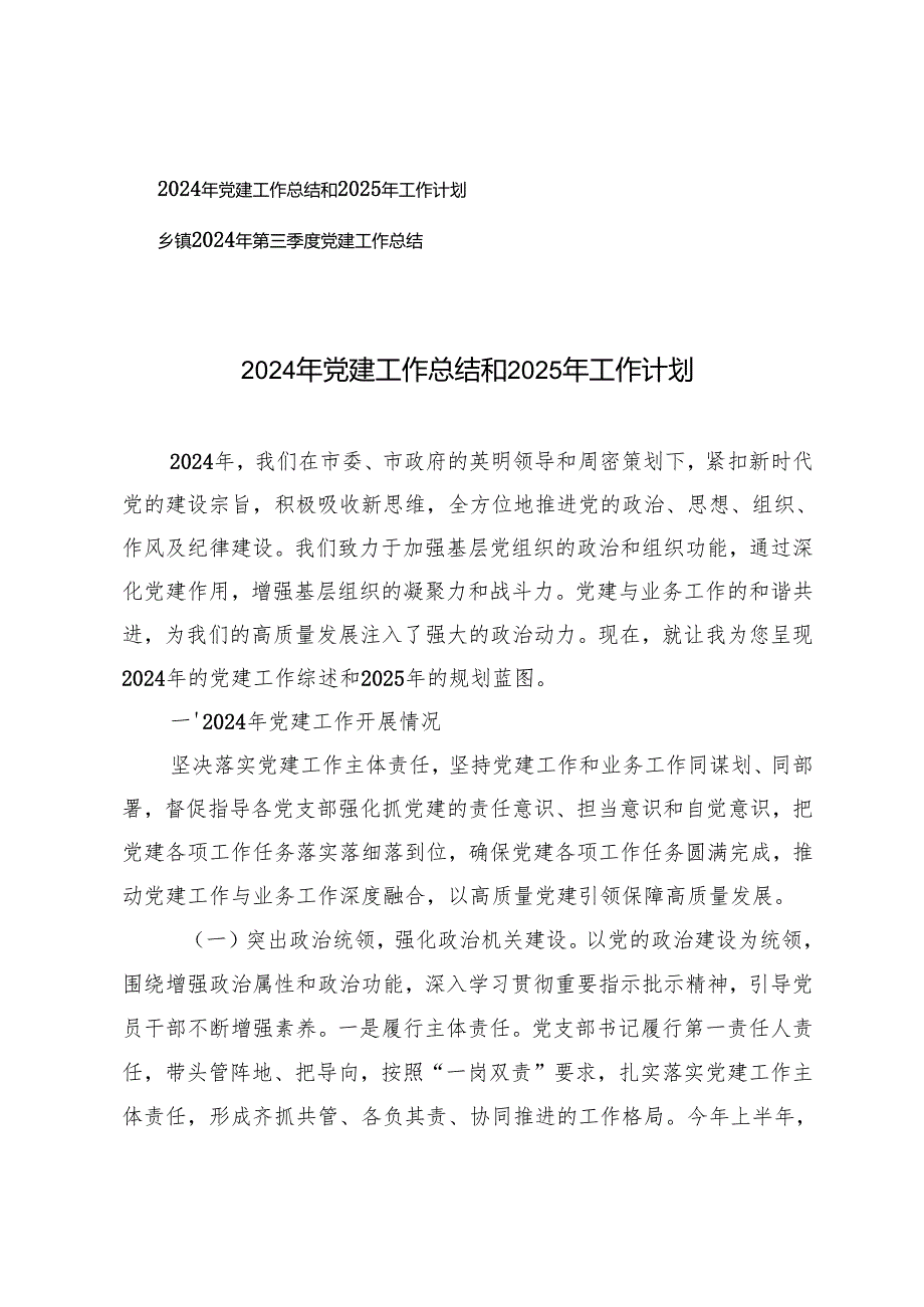 2024年党建工作总结和2025年工作计划乡镇2024年第三季度党建工作总结.docx_第1页