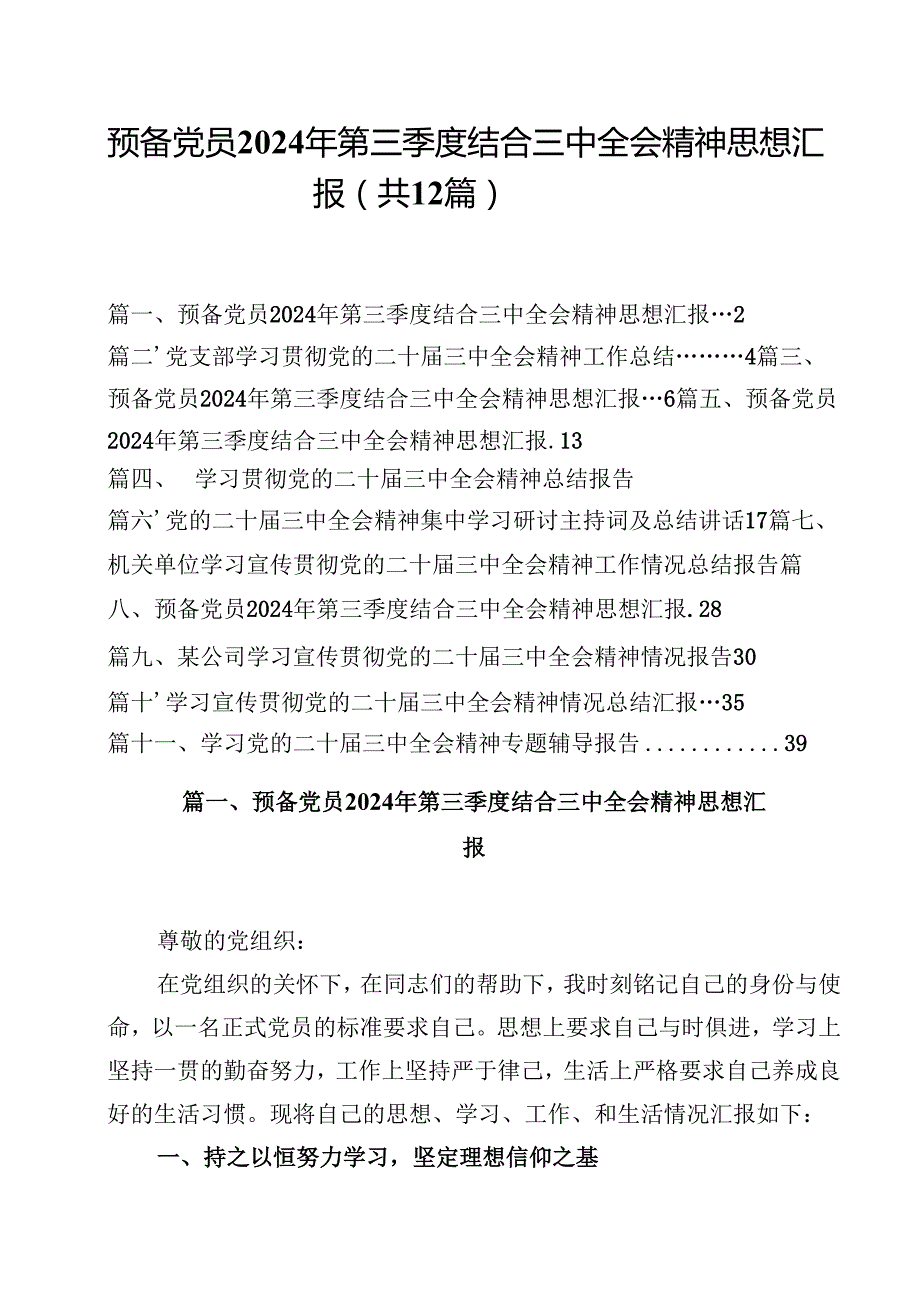 预备党员2024年第三季度结合三中全会精神思想汇报(12篇集合).docx_第1页
