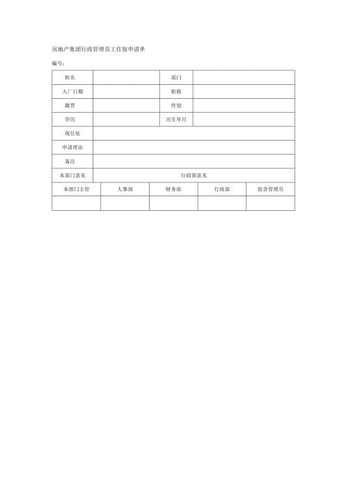 房地产集团行政管理员工住宿申请单.docx