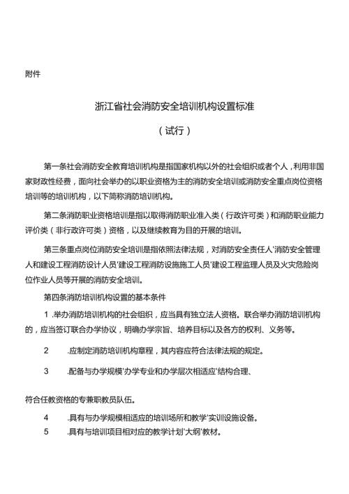 浙江省社会消防安全培训机构设置标准.docx