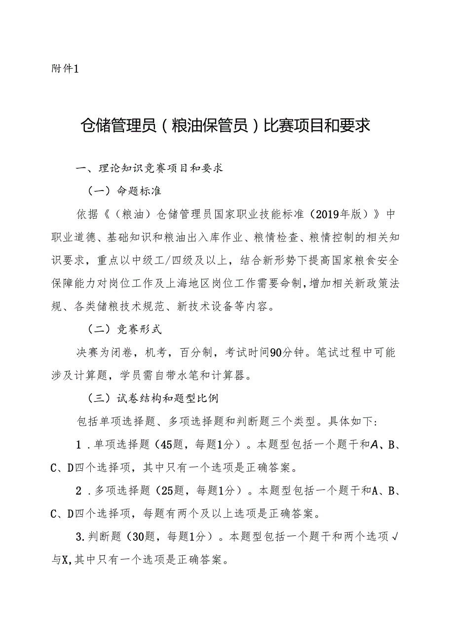 2025年上海市粮食行业职业技能竞赛暨第七届全国粮食行业职业技能竞赛上海市初赛比赛项目和要求.docx_第1页