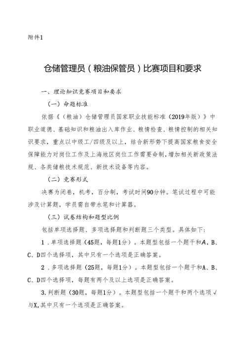 2025年上海市粮食行业职业技能竞赛暨第七届全国粮食行业职业技能竞赛上海市初赛比赛项目和要求.docx