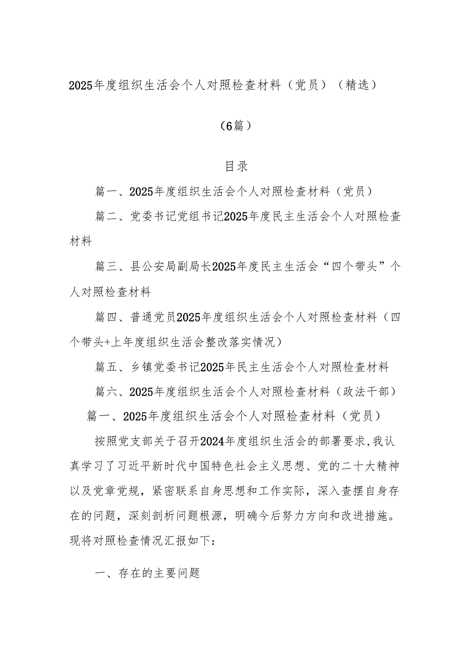 (6篇)2025年度组织生活会个人对照检查材料（党员）（精选）.docx_第1页