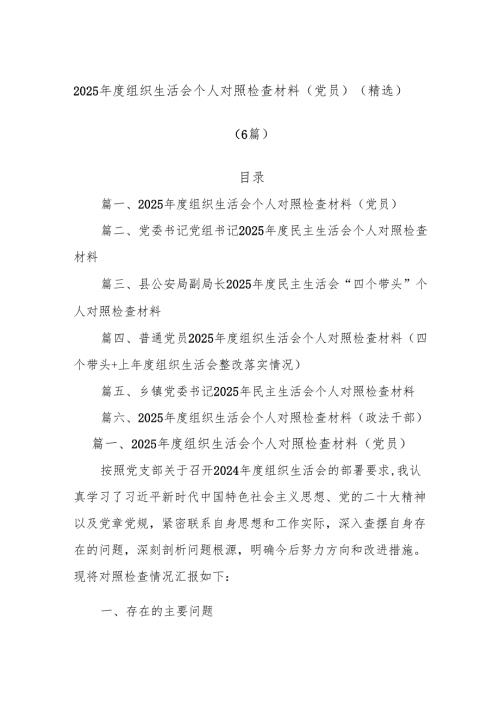 (6篇)2025年度组织生活会个人对照检查材料（党员）（精选）.docx
