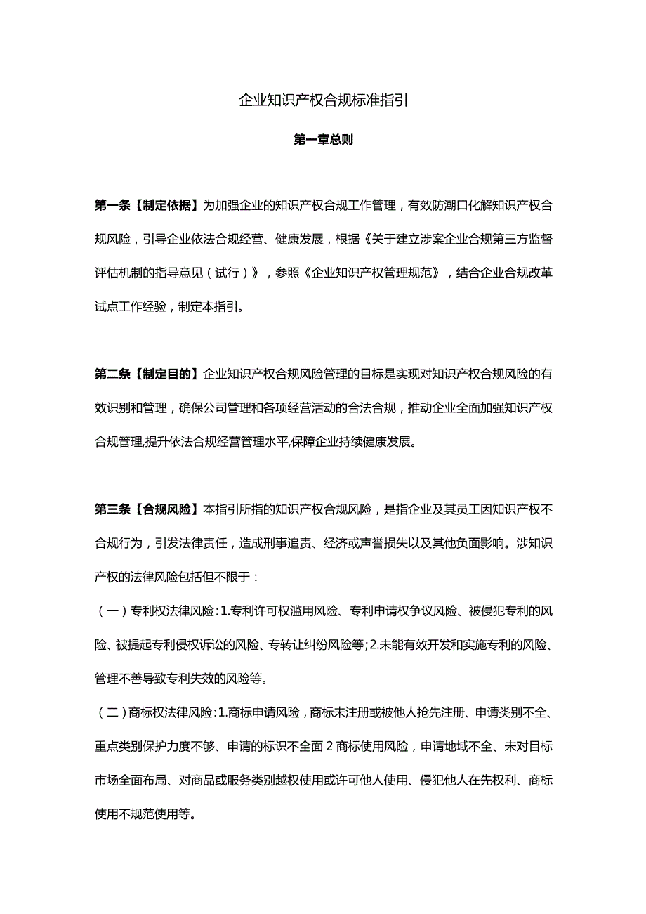 企业知识产权合规标准指引.docx_第1页