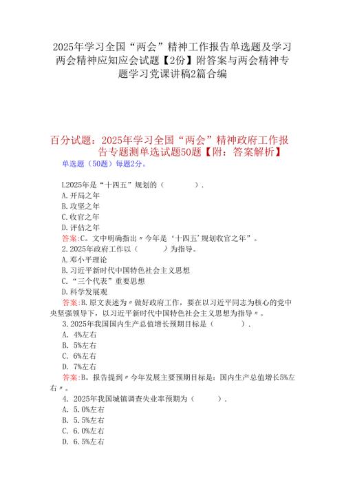 2025年学习全国“两会”精神工作报告单选题及学习两会精神应知应会试题【2份】附答案与两会精神专题学习党课讲稿2篇合编.docx