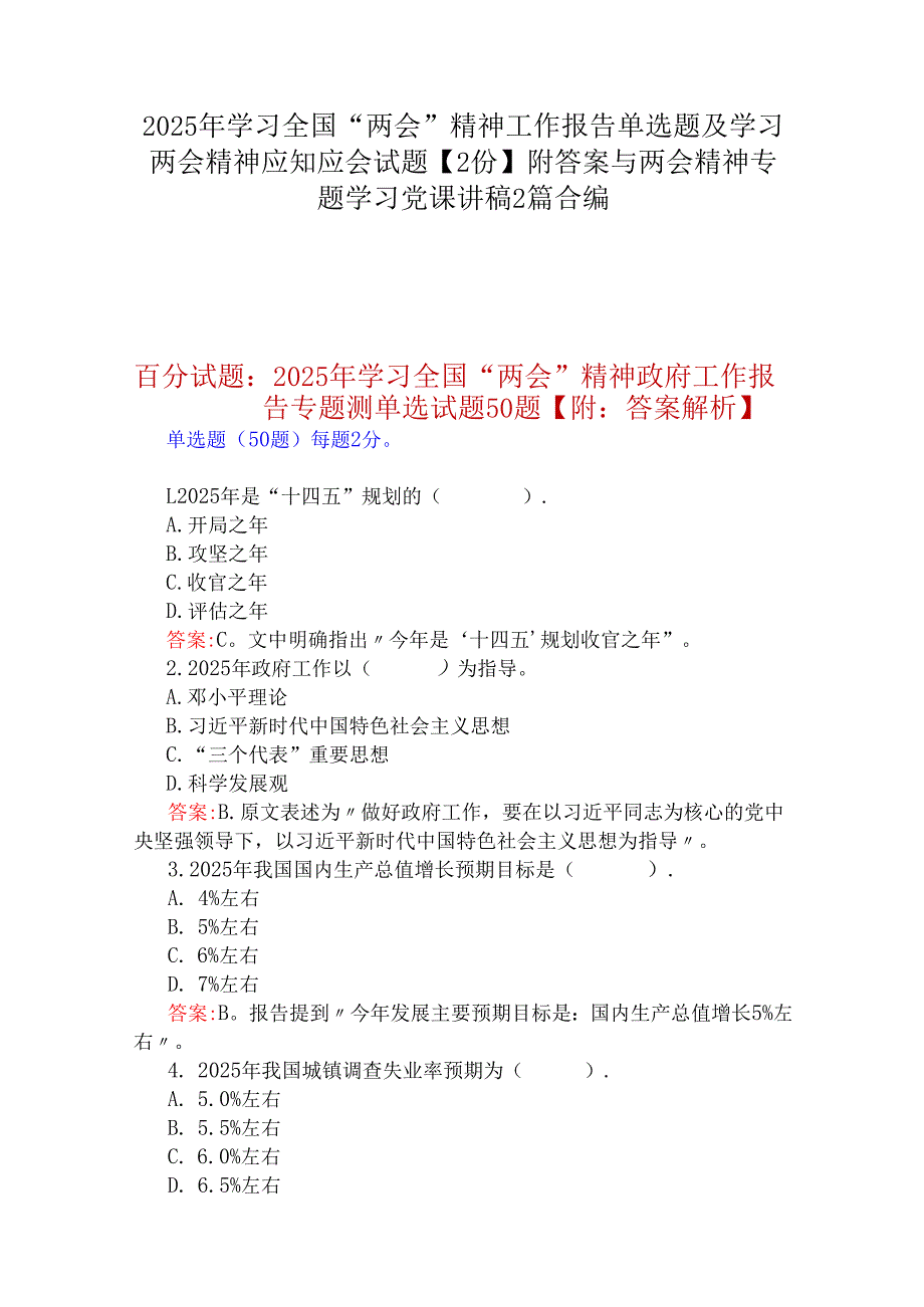 2025年学习全国“两会”精神工作报告单选题及学习两会精神应知应会试题【2份】附答案与两会精神专题学习党课讲稿2篇合编.docx_第1页
