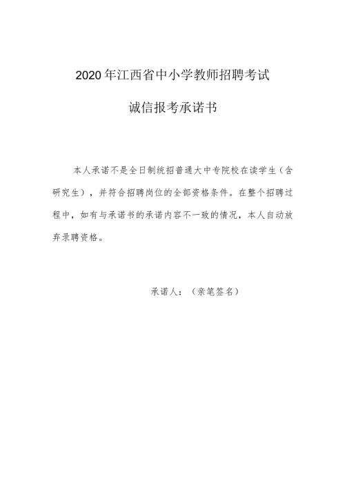 2020年江西省中小学教师招聘考试诚信报考承诺书.docx